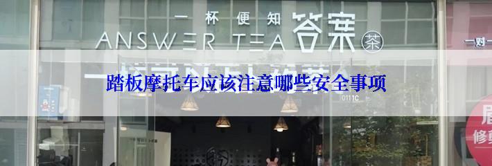 踏板摩托车应该注意哪些安全事项