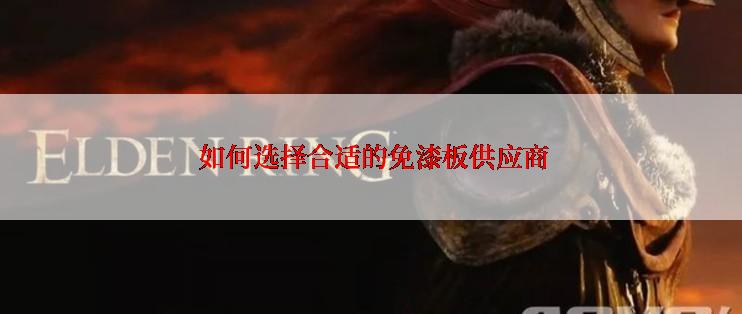  如何选择合适的免漆板供应商