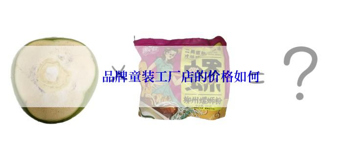 品牌童装工厂店的价格如何