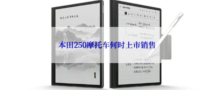  本田250摩托车何时上市销售