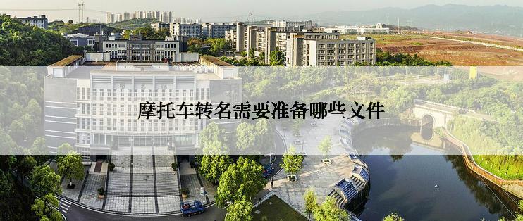 摩托车转名需要准备哪些文件