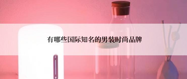  有哪些国际知名的男装时尚品牌