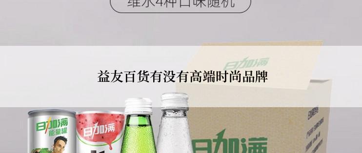  益友百货有没有高端时尚品牌