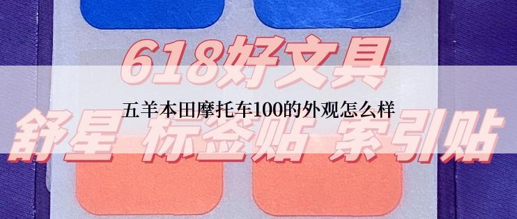 五羊本田摩托车100的外观怎么样