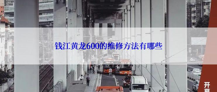 钱江黄龙600的维修方法有哪些