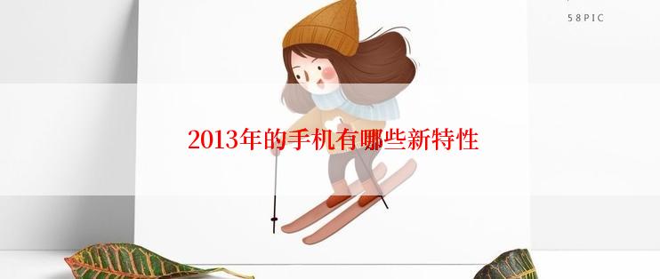  2013年的手机有哪些新特性