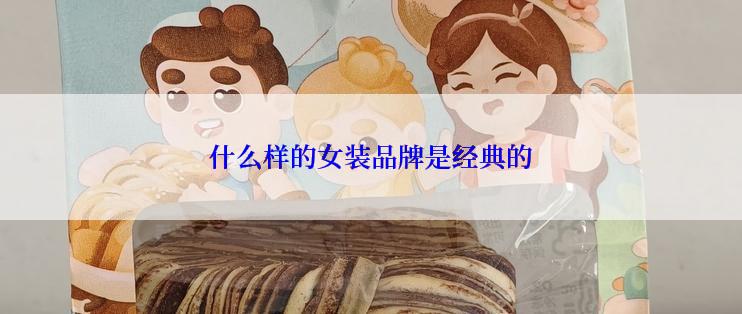 什么样的女装品牌是经典的