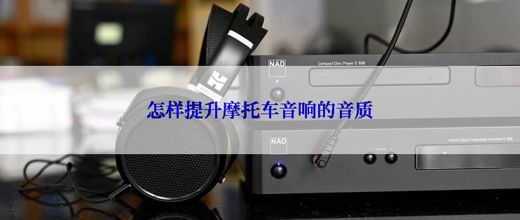 怎样提升摩托车音响的音质