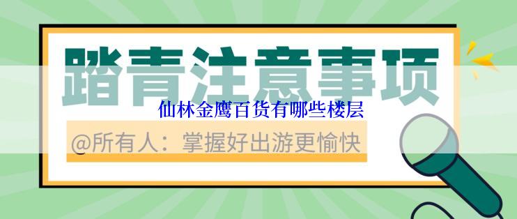  仙林金鹰百货有哪些楼层