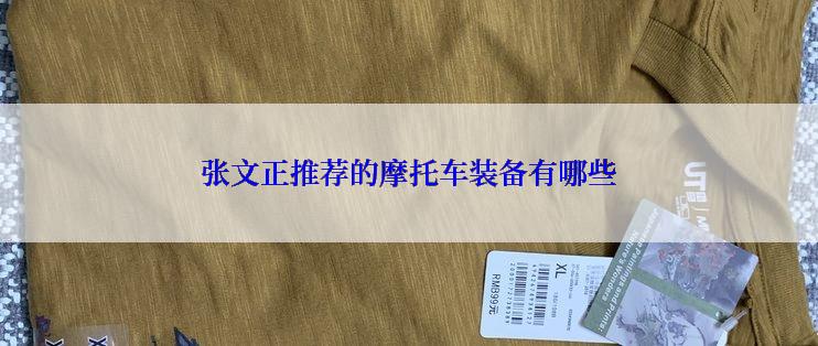 张文正推荐的摩托车装备有哪些