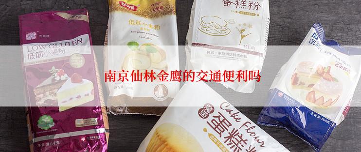  南京仙林金鹰的交通便利吗