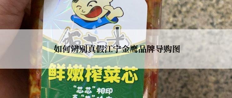  如何辨别真假江宁金鹰品牌导购图