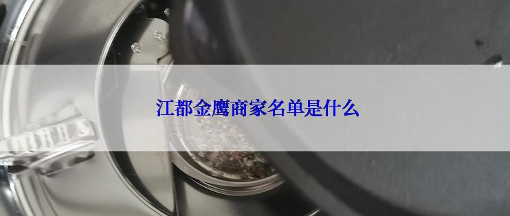  江都金鹰商家名单是什么