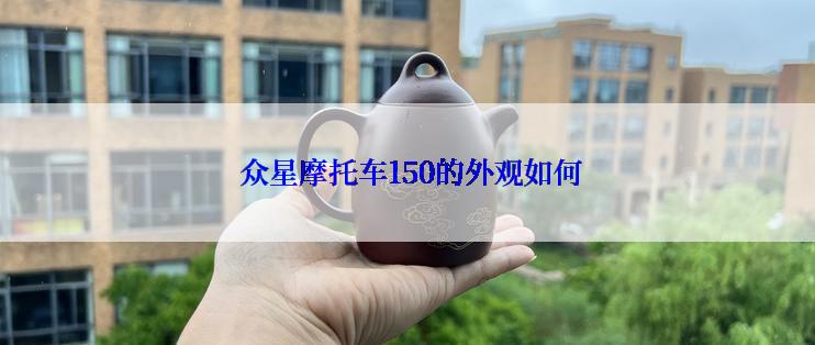  众星摩托车150的外观如何