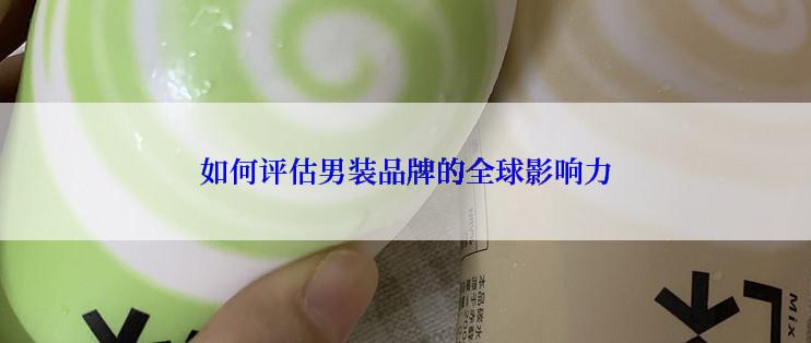 如何评估男装品牌的全球影响力