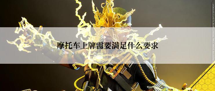 摩托车上牌需要满足什么要求