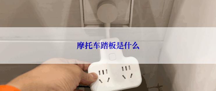 摩托车踏板是什么