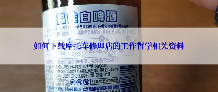 如何下载摩托车修理店的工作哲学相关资料