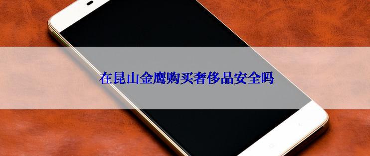  在昆山金鹰购买奢侈品安全吗