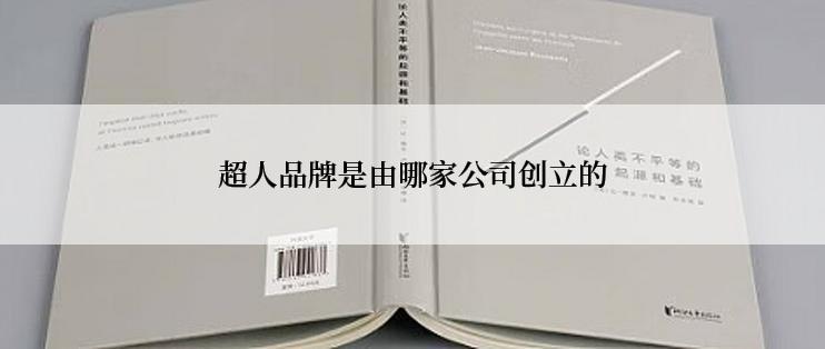 超人品牌是由哪家公司创立的