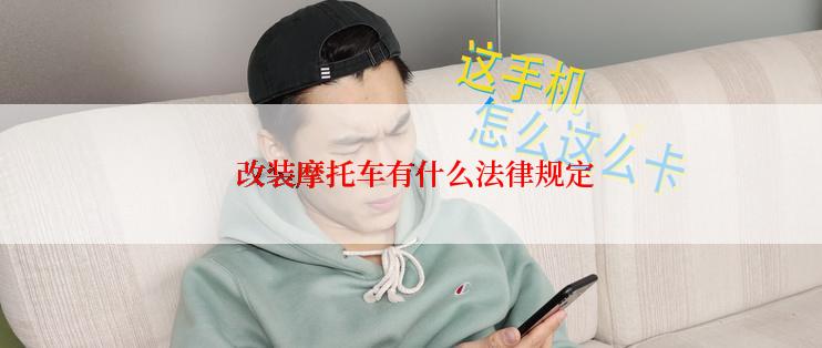  改装摩托车有什么法律规定