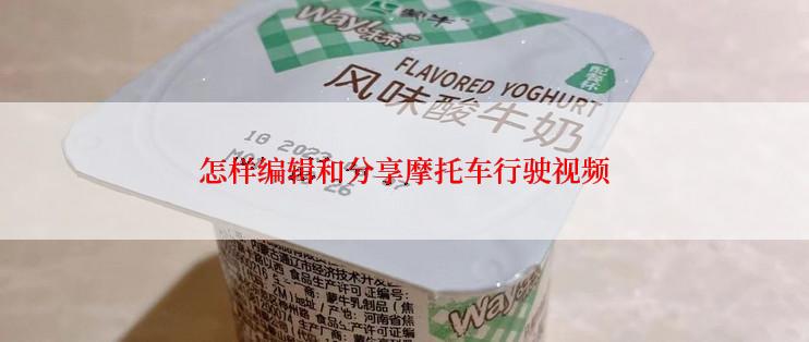 怎样编辑和分享摩托车行驶视频