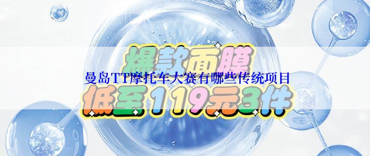  曼岛TT摩托车大赛有哪些传统项目