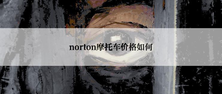 norton摩托车价格如何