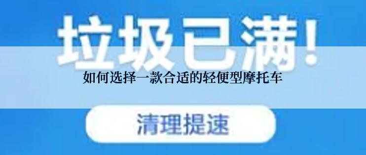 如何选择一款合适的轻便型摩托车