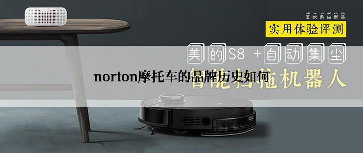 norton摩托车的品牌历史如何