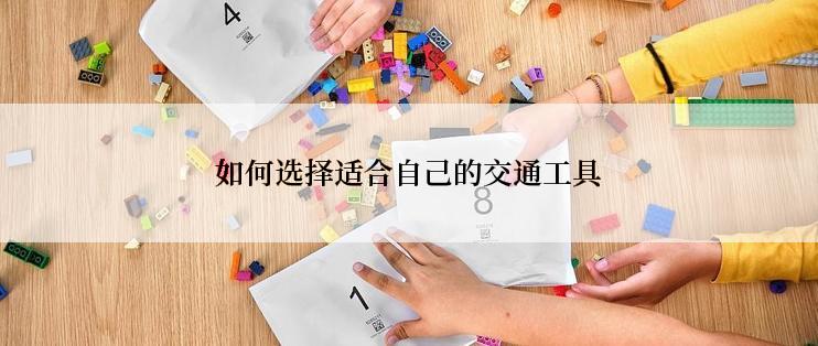 如何选择适合自己的交通工具