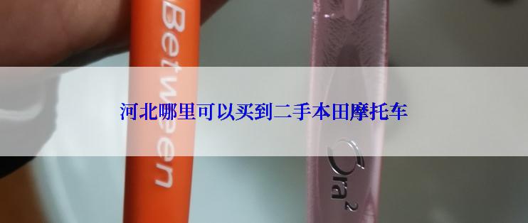 河北哪里可以买到二手本田摩托车