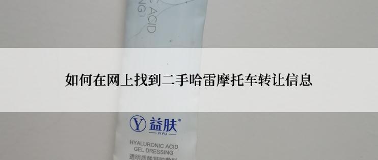 如何在网上找到二手哈雷摩托车转让信息