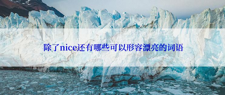  除了nice还有哪些可以形容漂亮的词语