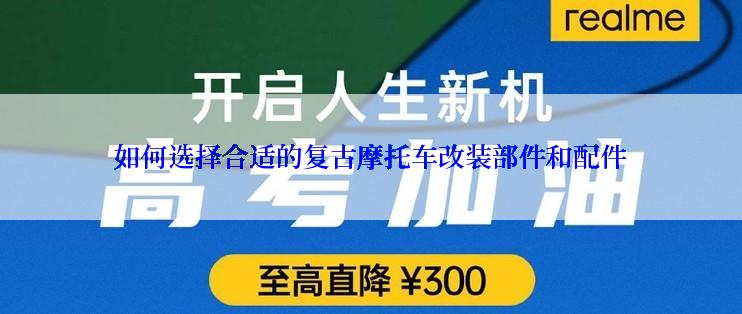 如何选择合适的复古摩托车改装部件和配件