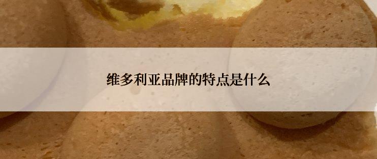 维多利亚品牌的特点是什么