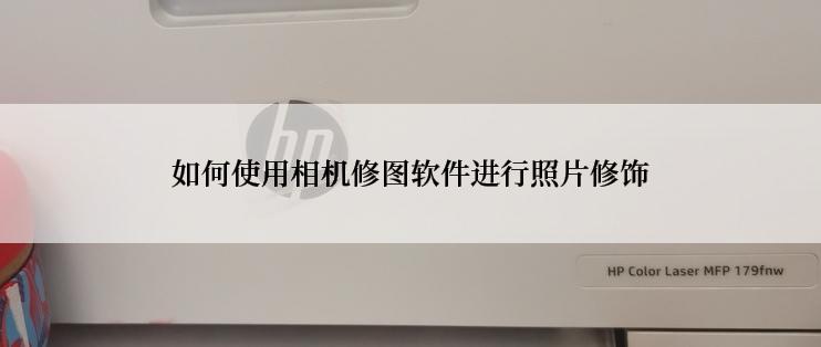 如何使用相机修图软件进行照片修饰