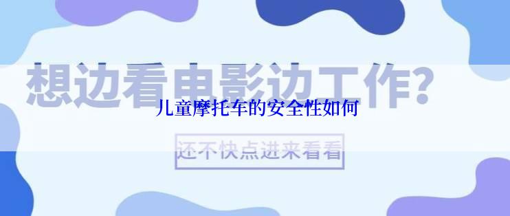  儿童摩托车的安全性如何