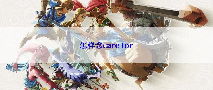 怎样念care for