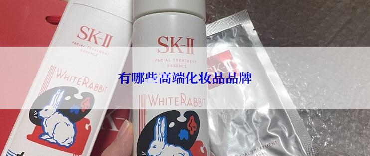 有哪些高端化妆品品牌