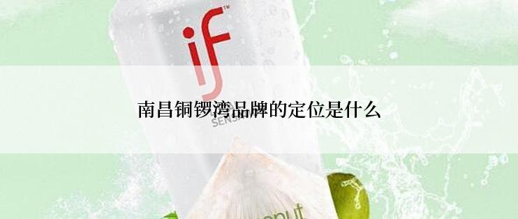 南昌铜锣湾品牌的定位是什么