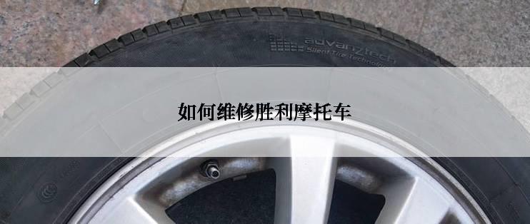 如何维修胜利摩托车