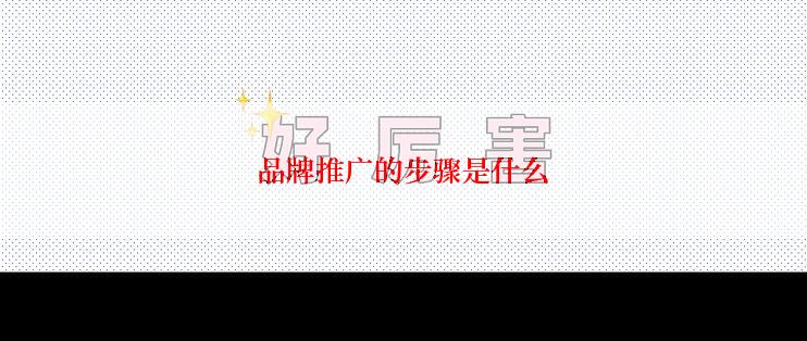 品牌推广的步骤是什么