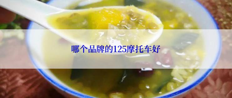 哪个品牌的125摩托车好