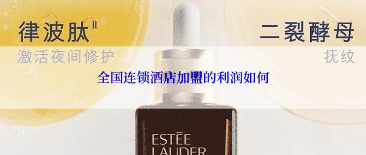 全国连锁酒店加盟的利润如何