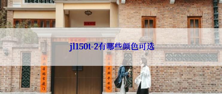  jl150t-2有哪些颜色可选