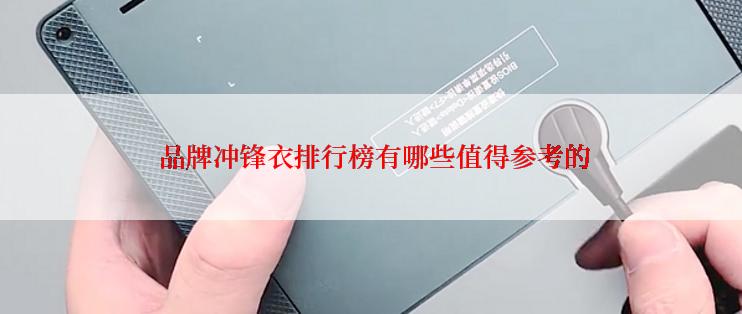  品牌冲锋衣排行榜有哪些值得参考的