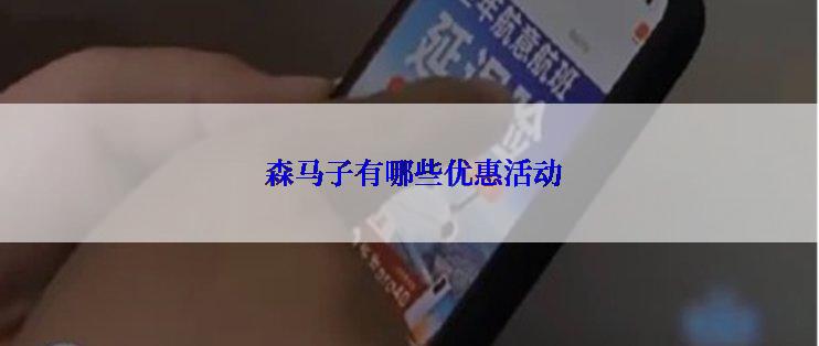  森马子有哪些优惠活动