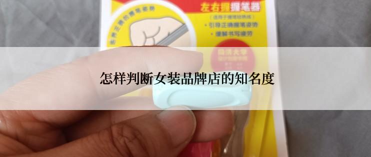  怎样判断女装品牌店的知名度