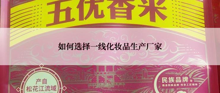 如何选择一线化妆品生产厂家